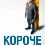 Короче (2017)