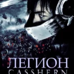 Легион (2004)