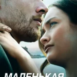 Маленькая рыбка (2020)