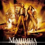 Машина времени (2002)