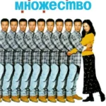 Множество (1996)