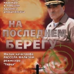 На последнем берегу (ТВ, 2000)