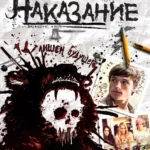 Наказание (2011)