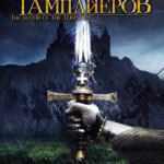 Наследие тамплиеров (ТВ, 2004)