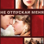 Не отпускай меня (2010)