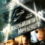 Небесный капитан и мир будущего (2004)