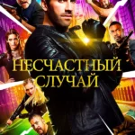 Несчастный случай (2016)