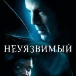 Неуязвимый (2000)