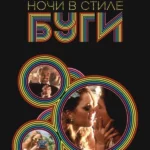 Ночи в стиле буги (1997)