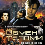 Обмен телами (2000)