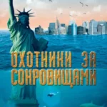 Охотники за сокровищами (ТВ, 2008)