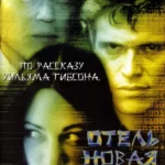 Отель Новая Роза (1998)