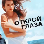 Открой глаза (1997)