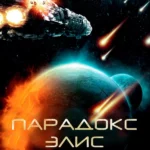 Парадокс Элис (2012)