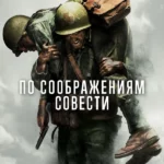 По соображениям совести (2016)