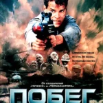 Побег невозможен (1994)