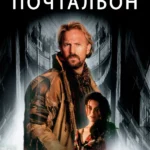 Почтальон (1997)