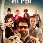 Похмельные игры (2013)