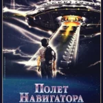 Полет навигатора (1986)