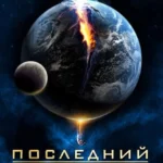 Последний час Земли (ТВ, 2011)