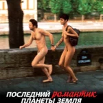 Последний романтик планеты Земля (2009)