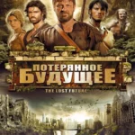 Потерянное будущее (ТВ, 2010)