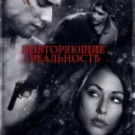 Повторяющие реальность (2010)