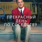 Прекрасный день по соседству (2019)