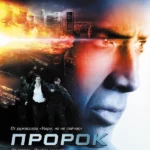 Пророк (2007)