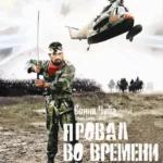 Провал во времени (1979)