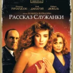 Рассказ служанки (1989)