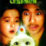 Седьмой (2008)