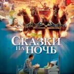 Сказки на ночь (2008)