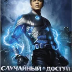 Случайный доступ (2011)