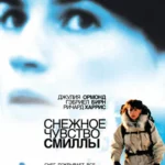 Снежное чувство Смиллы (1997)