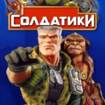 Солдатики (1998)