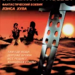 Стальной рассвет (1987)