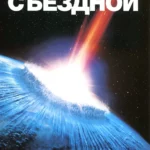 Столкновение с бездной (1998)