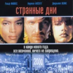 Странные дни (1995)