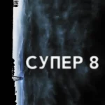 Супер 8 (2011)