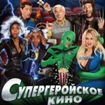 Супергеройское кино (2008)