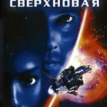 Сверхновая (1999)