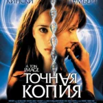 Точная копия (2004)