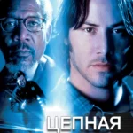 Цепная реакция (1996)