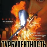 Турбулентность (1997)