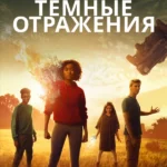 Тёмные отражения (2018)