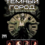 Тёмный город (1998)