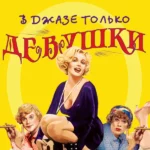 В джазе только девушки (1959)