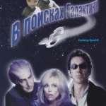 В поисках галактики (1999)