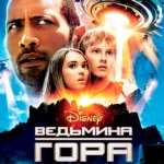 Ведьмина гора (2009)